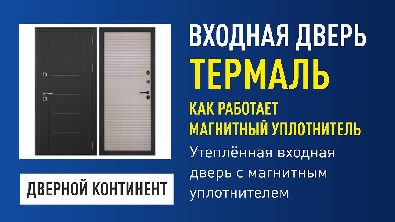 Входная уличная дверь с магнитным уплотнителем. Функция. Пример обзора на двери Термаль Терморазрыв