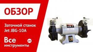 Станок для заточки инструмента Jet JBG-10A