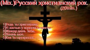 (Mix.)Русский христианский рок.(20min.)