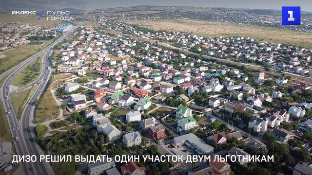 ДИЗО решил выдать один участок двум льготникам