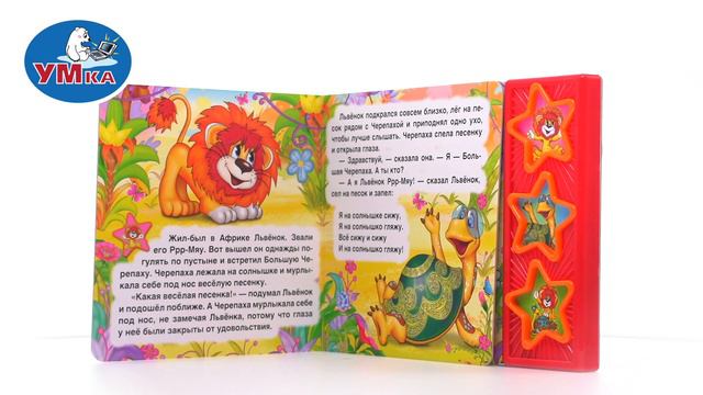 Музыкальная книга «Как Львёнок и Черепаха пели песню», Умка 9785919416296 смотреть онлайн