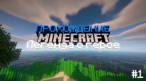 ПРОХОЖДЕНИЕ МАИНКРАФТА С МОДАМИ #1 // ЛЕГЕНДА О ГЕРОЕ // MINECRAFT