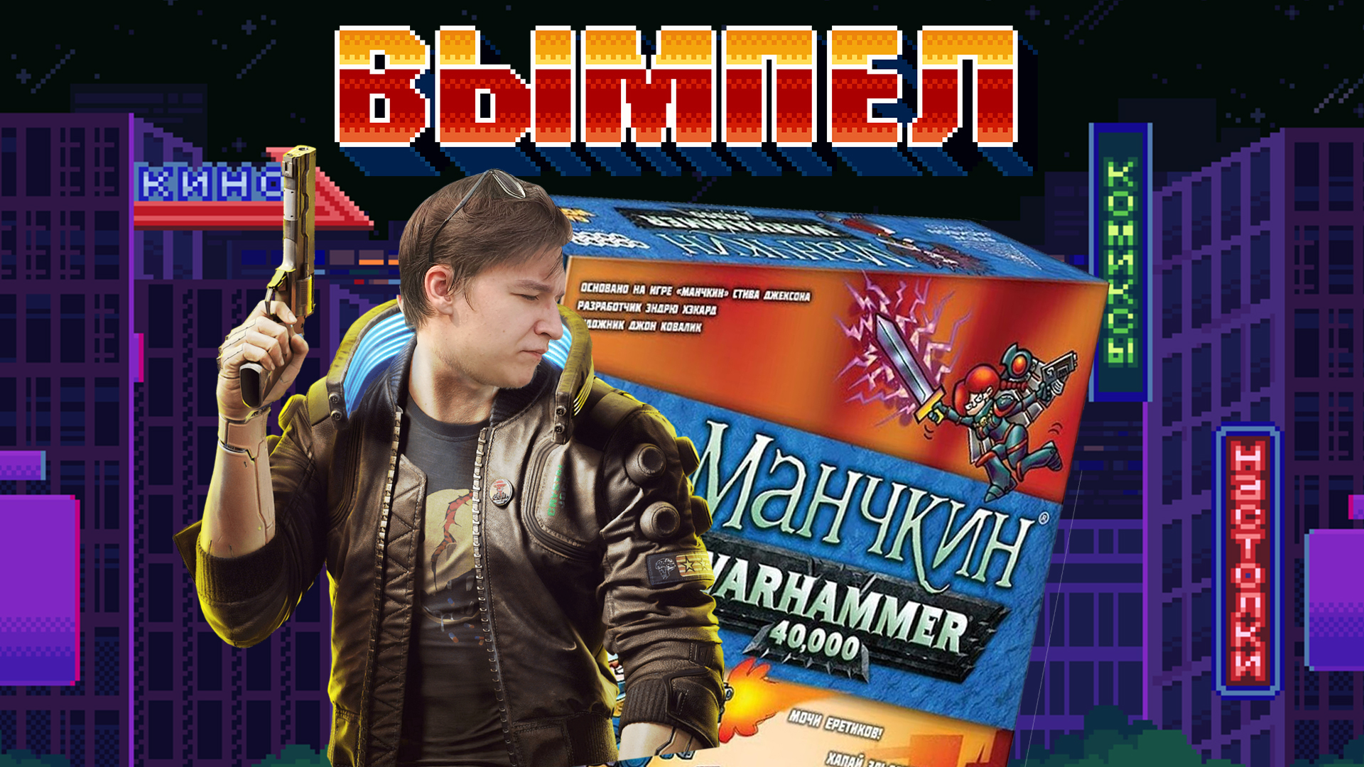 Вымпел №33: "CS2, Cyberpunk 2.0 и Манчкин Warhammer 40000