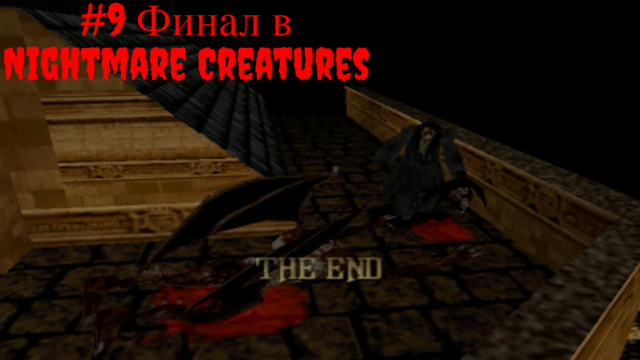 #9 Финал в Nightmare Creatures