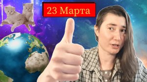 Праздники 23 марта ( котята, носки, атеизм, час земли )