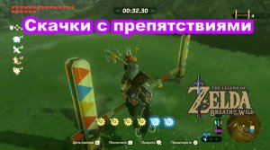 Скачки с препятствиями. The Legend of Zelda: Breath of the Wild. Nintendo Switch