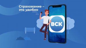 Мобильное приложение «ВСК страхование» от Страхового Дома ВСК