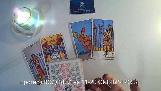 прогноз ВОДОЛЕЙ на 11-20 ОКТЯБРЯ 2023г.