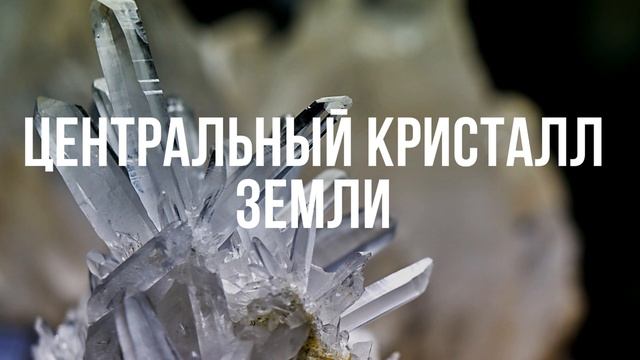 Центральный кристалл Земли (Ченнелинг от Высших Сил и Разумов через канал Level Up)