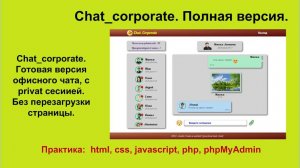 Chat_corporate. Полная версия офисного чата. Наличие приватной зоны. Без перезагрузки страницы.