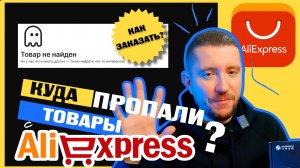 Куда пропали товары с Алиэкспресс? ✅ Как заказать товар на Aliexpress после санкций