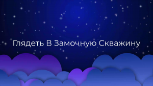 К чему снится Глядеть В Замочную Скважину ?