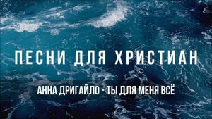 Анна Дригайло - Ты для меня всё (Исполняет Эстэра Вороненко) | Песня для христиан