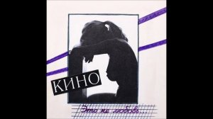 Кино - Дети проходных дворов (Remastered 2023)