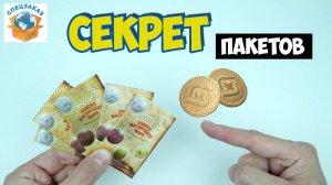 Тайна Пакетиков! Золото Магнитного Моря. Магнит Акция Распаковка Обзор | СПЕЦЗАКАЗ