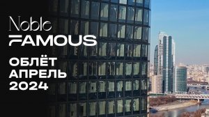 Noble & Famous | Апрель 2024 | Промежуточный отчёт о динамике строительства | MR Group