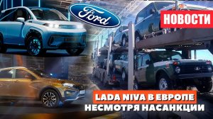 Новая Lada Niva в Европе, новая LADA Vesta и КАМА намерена купить Ford