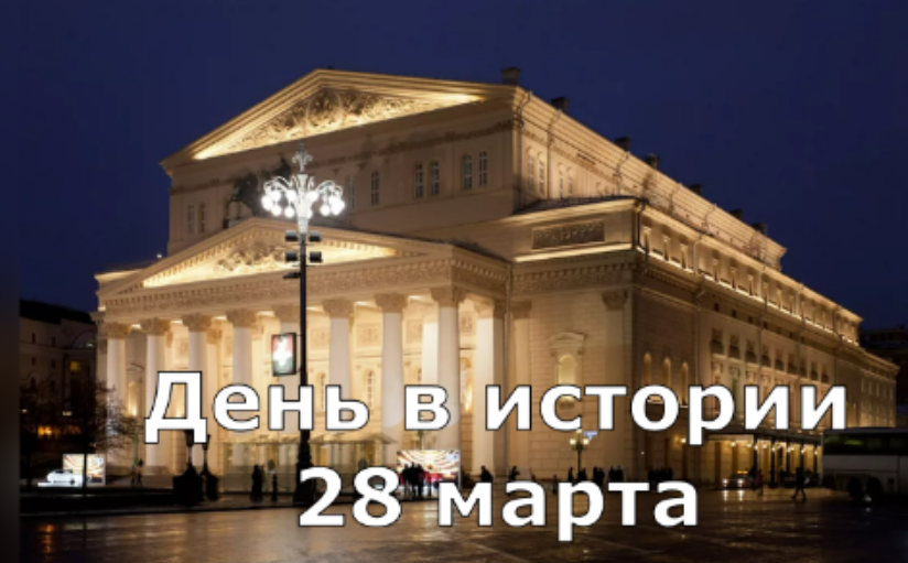 28 марта. День в истории. смотреть онлайн