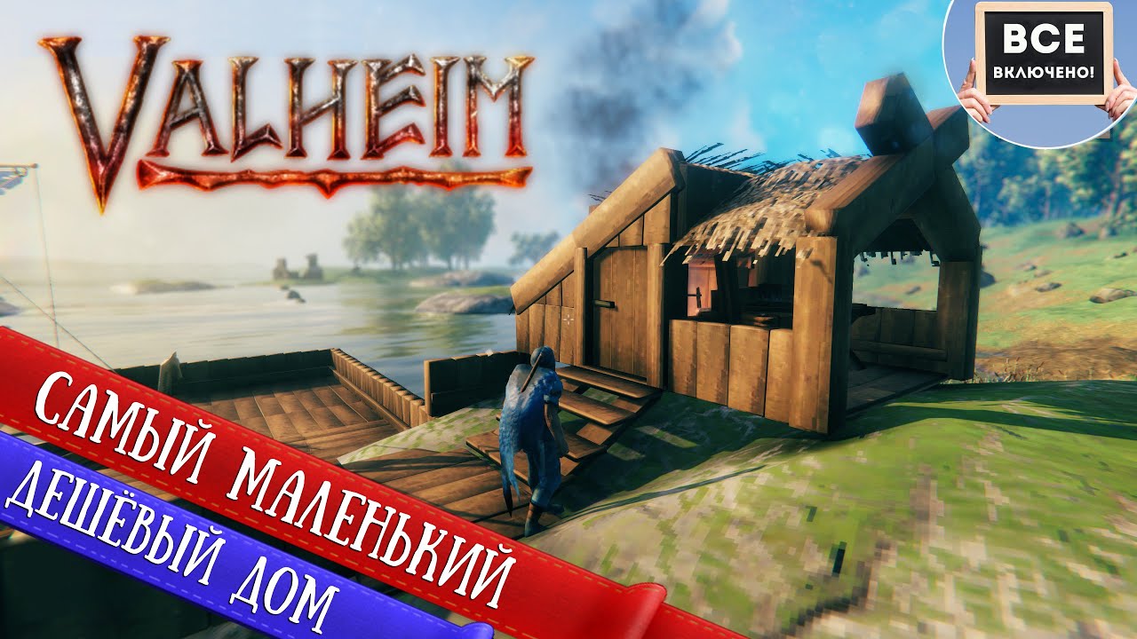 VALHEIM GUIDE. Стартовый дом, дом для новичка, САМЫЙ МАЛЕНЬКИЙ НЕДОРОГОЙ ДОМ БЕЗ ДЫМА.