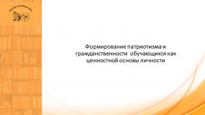 Формирование патриотизма и гражданственности  обучающихся как ценностной основы личности