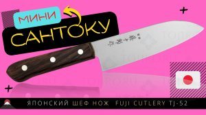 Японский Шеф Нож Сантоку мини Fuji Cutlery TJ-52