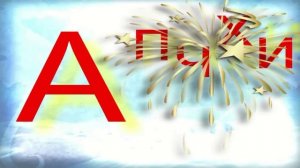 Алфавит для малышей Буква А