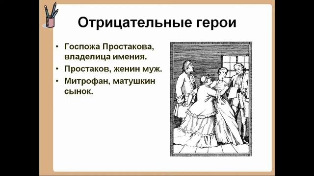 Презентация Фонвизин Недоросль