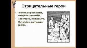 Презентация Фонвизин Недоросль