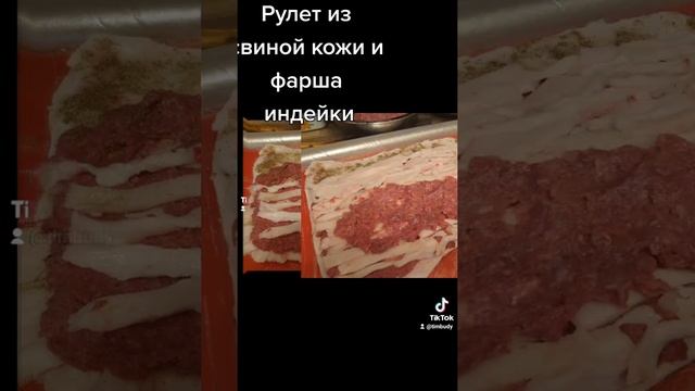 Рулет из свиной кожи и фарша индейки. Народное меню.