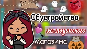 Обустройство магазина на Хеллоуин ??? _ Toca Life World _ тока бока _ toca boca _ Secret Toca.