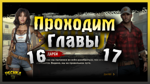 ВХОД В ШАХТУ И ШАХТЫ! ПРОХОДИМ ГЛАВЫ 16 И 17! Zombie State