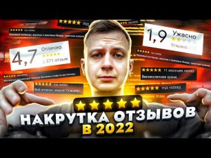 НАКРУТКА ОТЗЫВОВ В 2022 ГОДУ (online-video-cutter.com).mp4