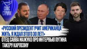 «РУССКИЙ ПРЕЗИДЕНТ УЧИТ АМЕРИКАНЦА ЖИТЬ. Я ЖДАЛ ЭТОГО 30 ЛЕТ!» ОТЕЦ САВВА МАЖУКО ПРО ИНТЕРВЬЮ ПУТИНА