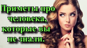 Приметы про человека, которые вы не знали