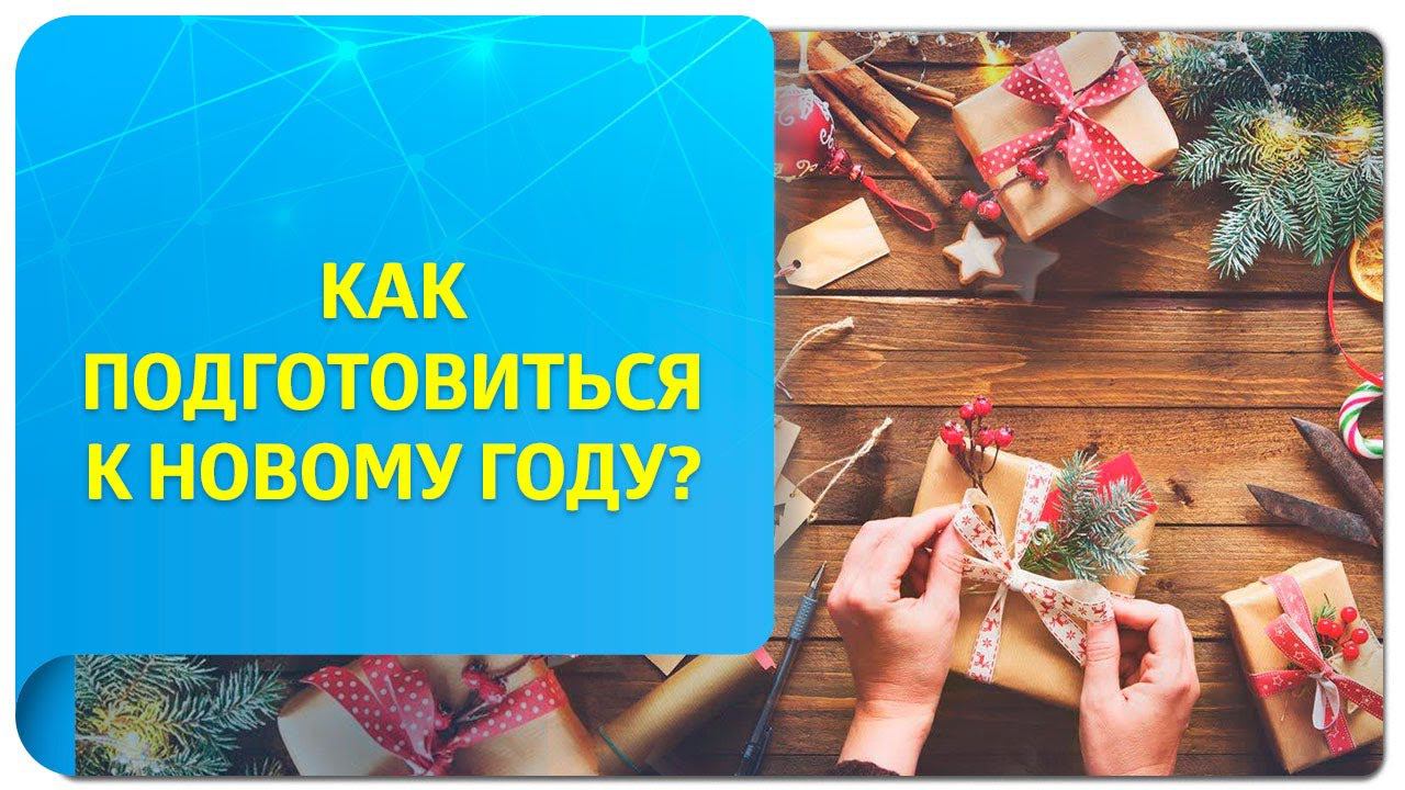 Как подготовиться к Новому году с помощью Трансерфинга?