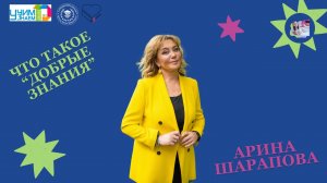 Арина Шарапова о портале "Добрые знания"