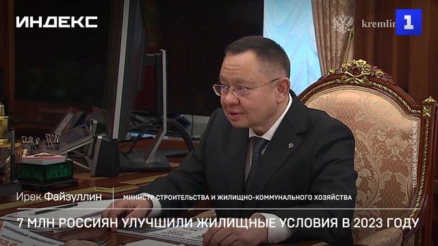 7 млн россиян улучшили жилищные условия в 2023 году