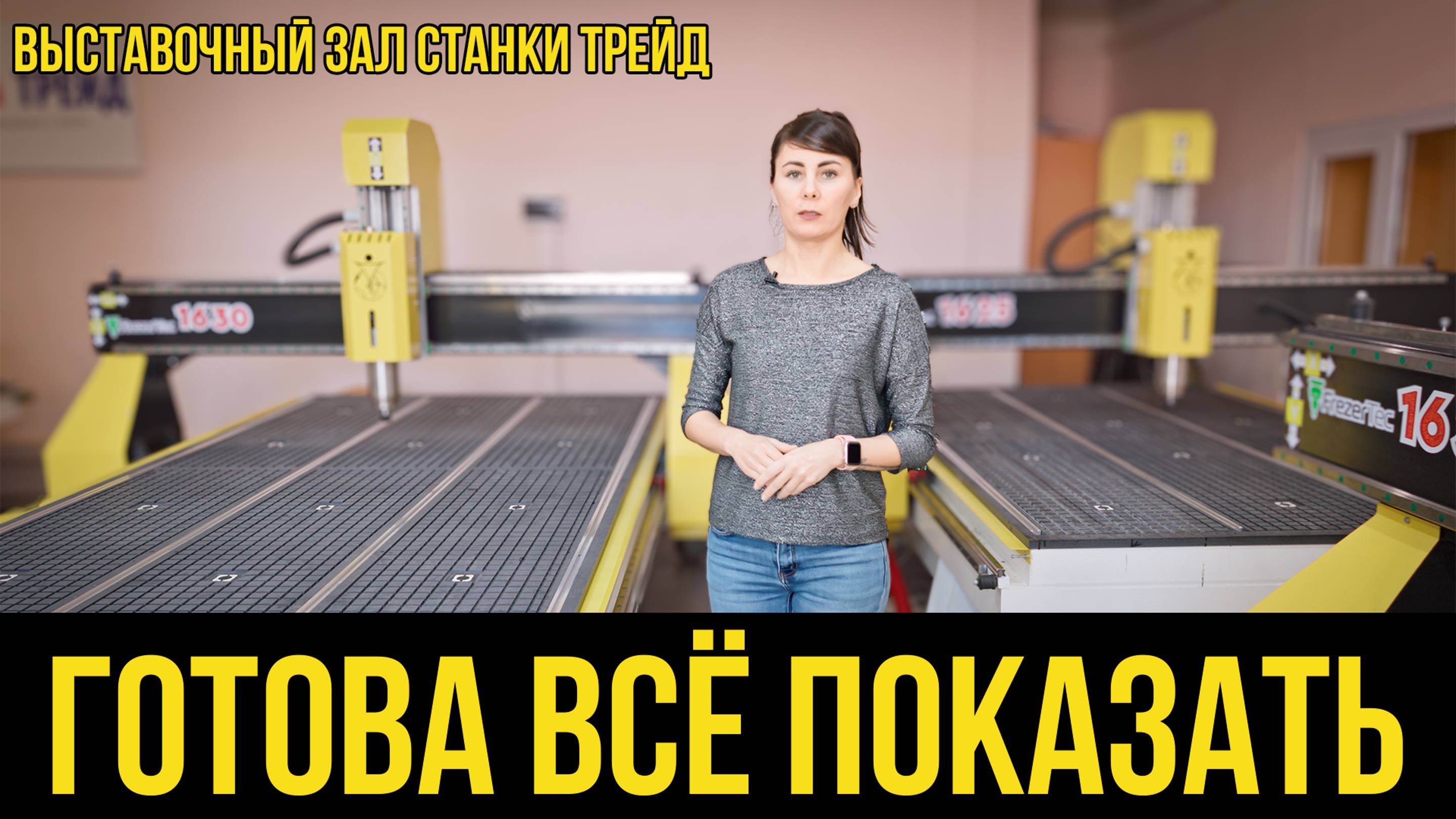 ВЫСТАВОЧНЫЙ ЗАЛ СТАНКИ ТРЕЙД смотреть онлайн