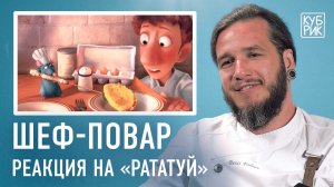 Шеф-повар комментирует фильмы и сериалы — «Кухня», «Меню», «Рататуй», «Повар на колёсах»