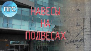 Козырьки и навесы. Навесы на подвесах и затяжках. Обзор