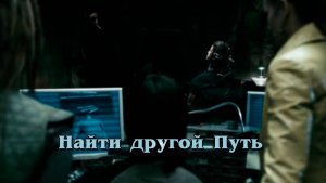 Найти другой Путь.