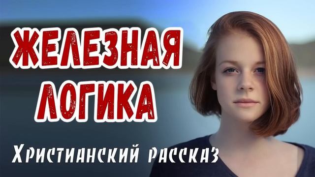 Очень интересный рассказ 2022 Железная логика смотреть онлайн