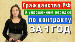 Упрощенное получение Гражданства Рф для контрактников за 1 год!