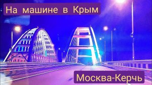 На машине в Крым Москва-Керчь 14-16 июля 2022