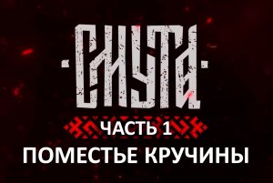 СМУТА | Часть 1 | Поместье Кручины | Прохождение без комментариев 2К