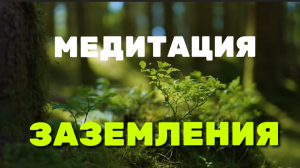 МЕДИТАЦИЯ ЗАЗЕМЛЕНИЯ