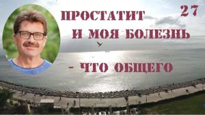 Простатит и моя болезнь - что общего? Отказ от лечение. Голодание, спорт и упорство