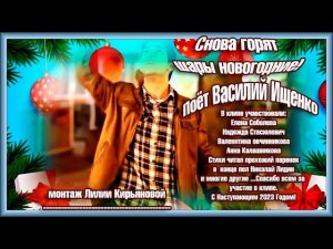 Снова горят шары новогодние!ПОЁТ АВТОР ИСПОЛНИТЕЛЬ НИКОЛАЙ ЛИДИН.Монтаж Лилии Кирьяновой