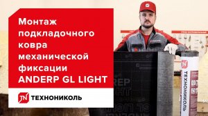 Экономически выгодное решение — подкладочный ковёр ANDEREP GL LIGHT — инструкция по монтажу