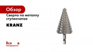 Сверло по металлу ступенчатое KRANZ
